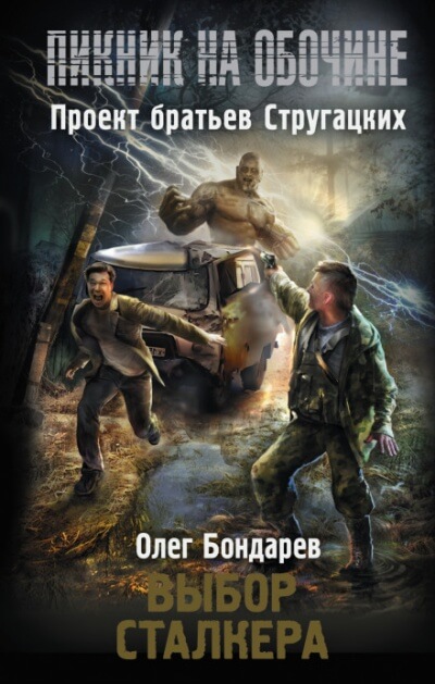Выбор сталкера - Олег Бондарев - Библиотека аудиокниг