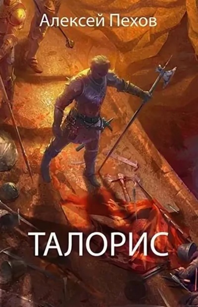 Талорис - Алексей Пехов - Библиотека аудиокниг