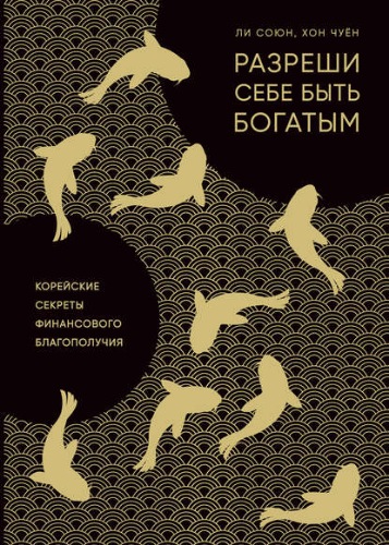 Разреши себе быть богатым - Союн Ли, Чуен Хон - Библиотека аудиокниг