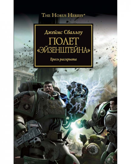 Полет Эйзенштейна - Джеймс Сваллоу - Библиотека аудиокниг