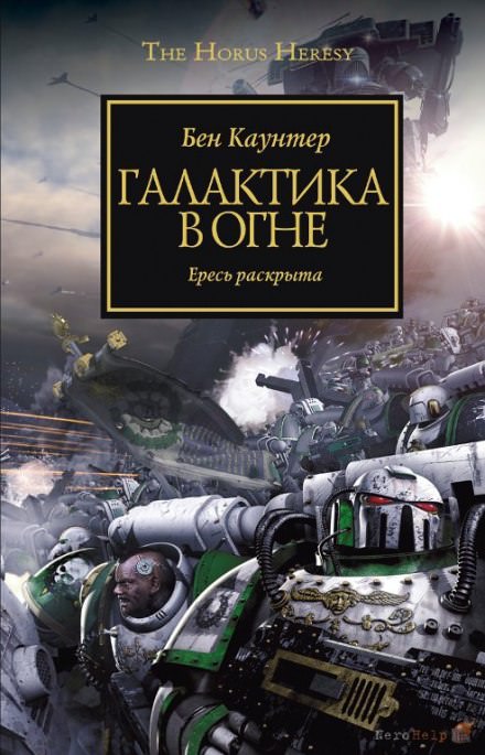 Галактика в огне -Бен Каунтер - Библиотека аудиокниг