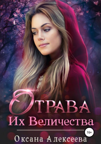 Отрава Их Величества - Оксана Алексеева - Библиотека аудиокниг