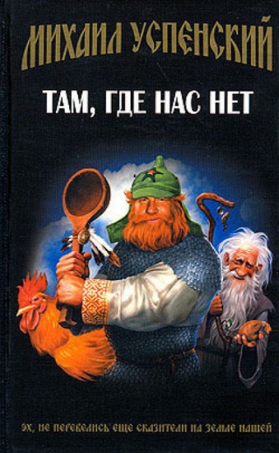 Там, где нас нет - Михаил Успенский - Библиотека аудиокниг