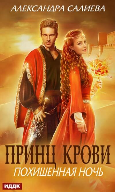 Похищенная ночь - Александра Салиева - Библиотека аудиокниг