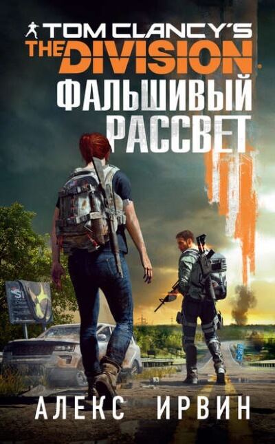 Фальшивый рассвет - Алекс Ирвин - Библиотека аудиокниг