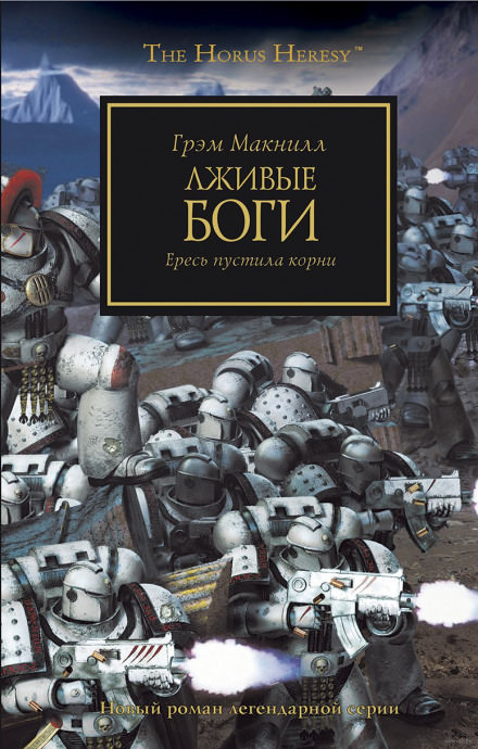 Лживые боги - Грэм МакНилл - Библиотека аудиокниг