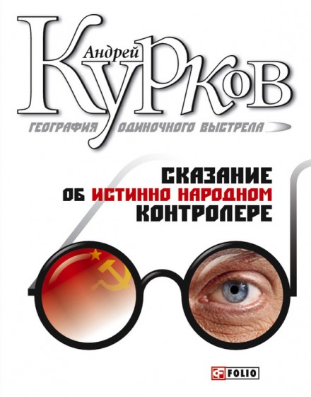 География одиночного выстрела. Трилогия - Андрей Курков - Библиотека аудиокниг