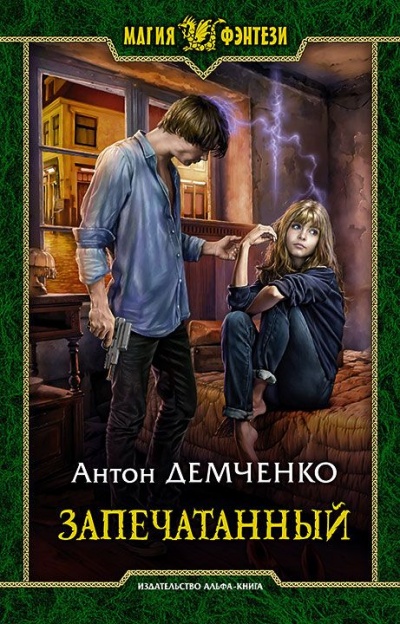 Запечатанный - Демченко Антон - Библиотека аудиокниг