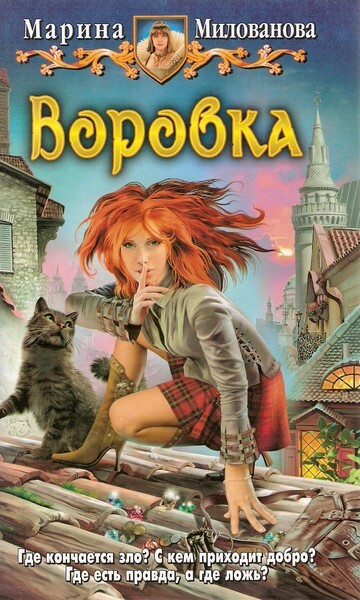 Воровка - Марина Милованова - Библиотека аудиокниг