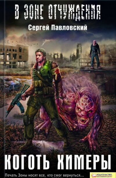 Коготь химеры. S.T.A.L.K.E.R. - Сергей Павловский - Библиотека аудиокниг