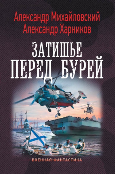 Затишье Перед Бурей - Александр Михайловский, Александр Харников - Библиотека аудиокниг