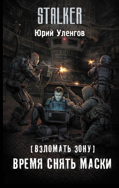 Время снять маски - Юрий Уленгов - Библиотека аудиокниг