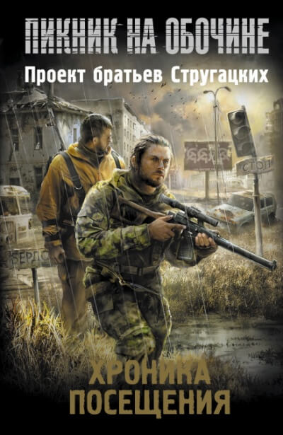 Пикник на обочине. Хроника Посещения - Майк Гелприн, Вадим Филоненко - Библиотека аудиокниг