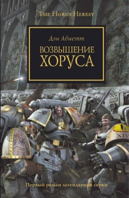 Возвышение Хоруса - Дэн Абнетт - Библиотека аудиокниг