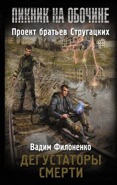 Дегустаторы смерти - Вадим Филоненко - Библиотека аудиокниг