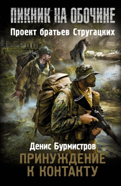 Принуждение к контакту - Денис Бурмистров - Библиотека аудиокниг