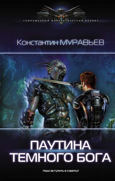 Паутина Темного Бога - Константин Муравьев - Библиотека аудиокниг