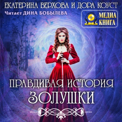 Правдивая история Золушки - Дора Коуст, Екатерина Верхова - Библиотека аудиокниг