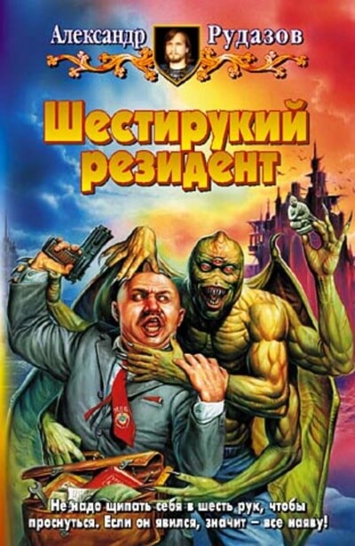 Шестирукий резидент - Александр Рудазов - Библиотека аудиокниг
