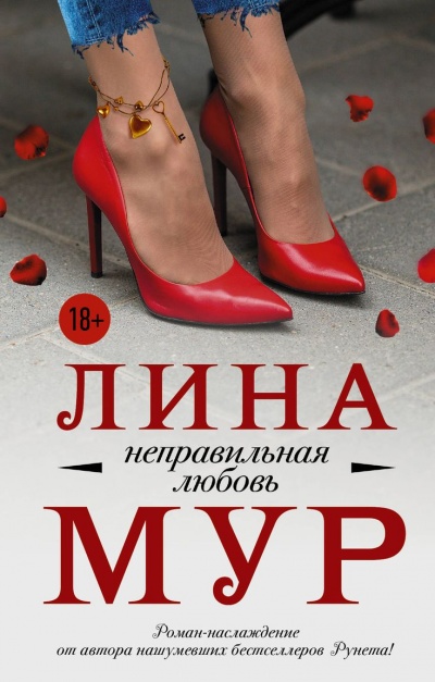 Неправильная любовь - Лина Мур - Библиотека аудиокниг