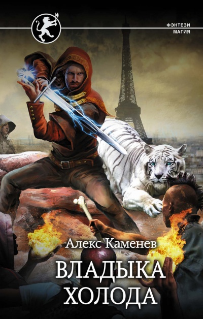 Владыка холода - Алекс Каменев - Библиотека аудиокниг