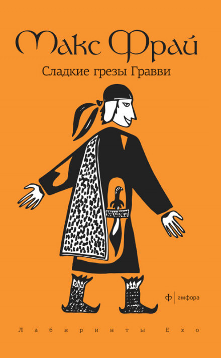 Сладкие грезы Гравви - Макс Фрай - Библиотека аудиокниг