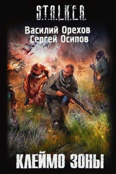 Клеймо Зоны. S.T.A.L.K.E.R. - Василий Орехов, Сергей Чекмаев - Библиотека аудиокниг