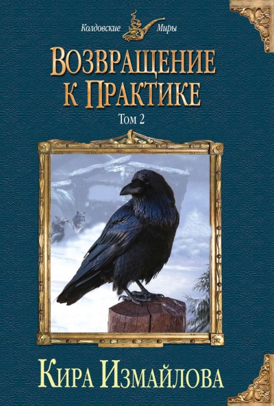 Возвращение к практике. Том 2 - Кира Измайлова - Библиотека аудиокниг