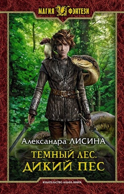 Дикий пёс - Александра Лисина - Библиотека аудиокниг