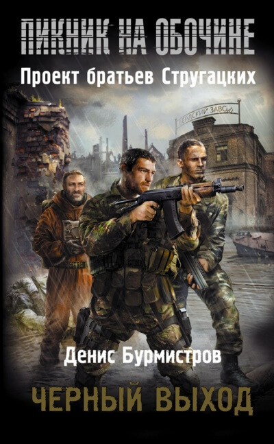 Чёрный выход - Денис Бурмистров - Библиотека аудиокниг