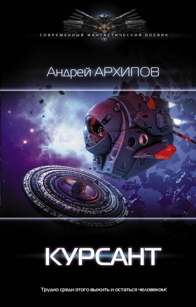 Курсант - Андрей Архипов - Библиотека аудиокниг