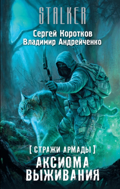 Аксиома выживания. S.T.A.L.K.E.R. - Сергей Коротков, Владимир Андрейченко - Библиотека аудиокниг