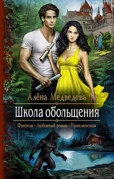 Школа обольщения - Алена Медведева - Библиотека аудиокниг