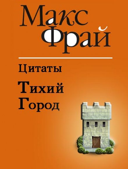 Тихий Город - Макс Фрай - Библиотека аудиокниг