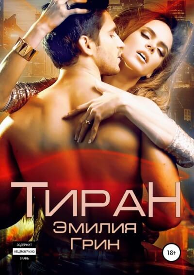 Тиран - Эмилия Грин - Библиотека аудиокниг
