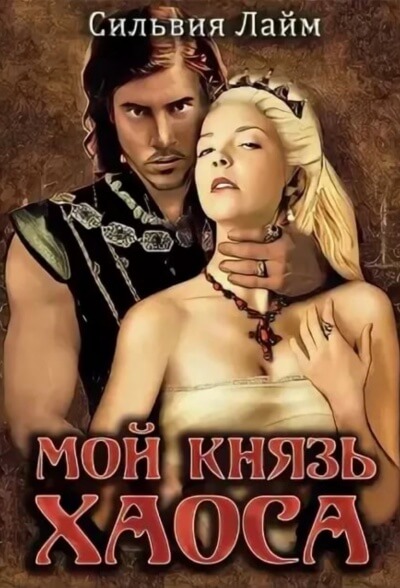 Мой князь Хаоса - Сильвия Лайм - Библиотека аудиокниг