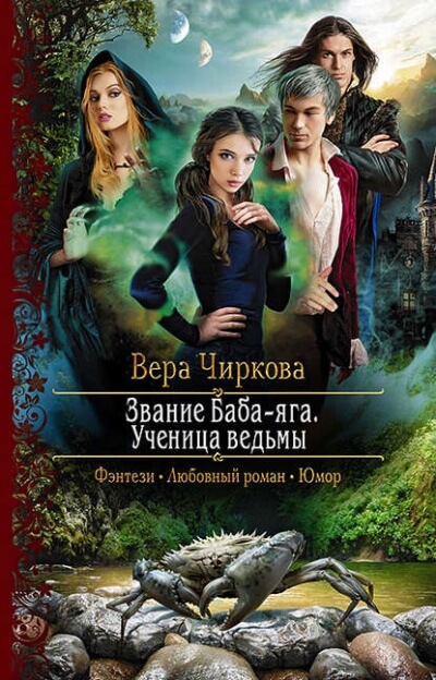 Ученица ведьмы - Вера Чиркова - Библиотека аудиокниг