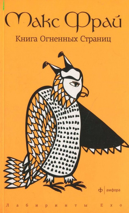 Книга Огненных Страниц - Макс Фрай - Библиотека аудиокниг