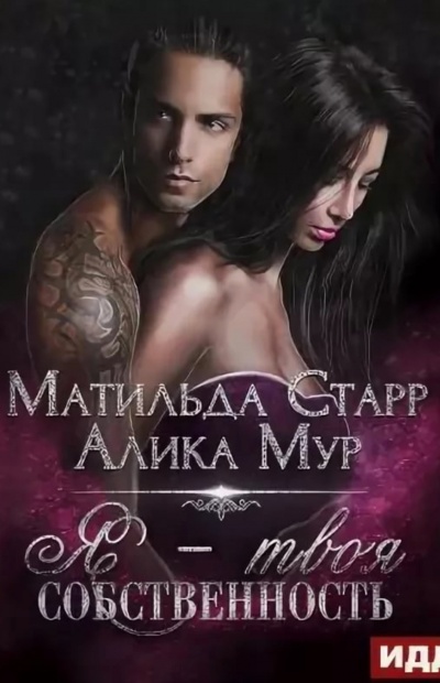 Я – твоя собственность - Матильда Старр, Алика Мур - Библиотека аудиокниг