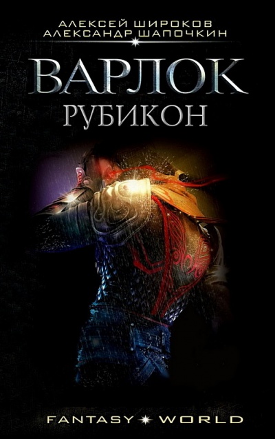 Рубикон - Алексей Широков, Александр Шапочкин - Библиотека аудиокниг