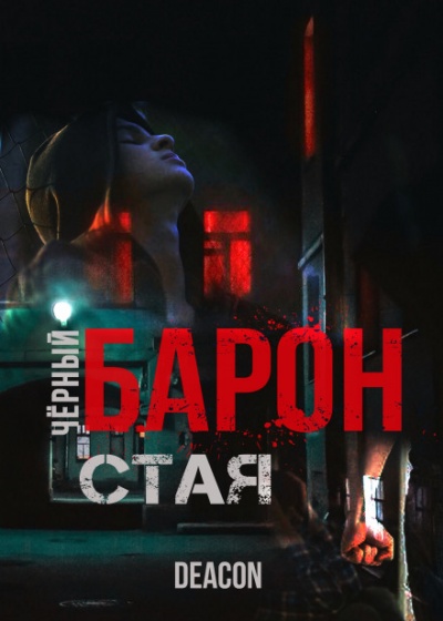 Чёрный Барон. Часть 1 - Дикон Шерола - Библиотека аудиокниг