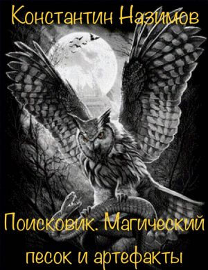 Поисковик. Магический песок и артефакты - Константин Назимов - Библиотека аудиокниг