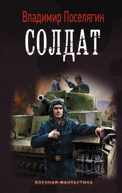 Солдат - Владимир Поселягин - Библиотека аудиокниг