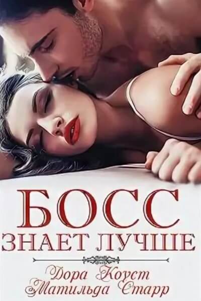 Босс знает лучше - Дора Коуст, Матильда Старр - Библиотека аудиокниг