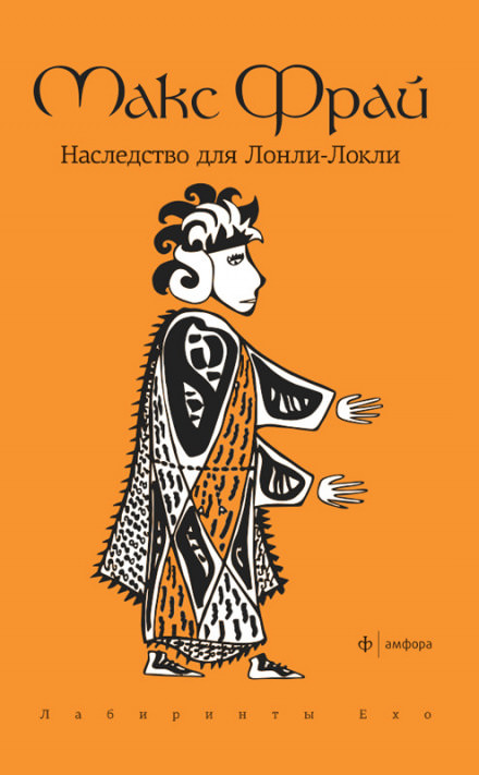 Наследство для Лонли-Локли - Макс Фрай - Библиотека аудиокниг