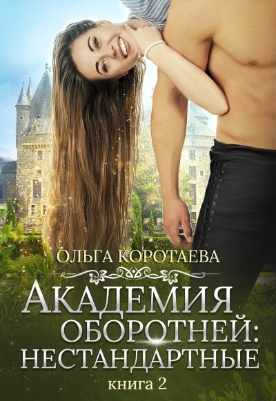 Академия оборотней: нестандартные. Книга 2 - Ольга Коротаева - Библиотека аудиокниг