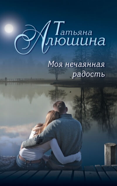 Моя нечаянная радость - Татьяна Алюшина - Библиотека аудиокниг