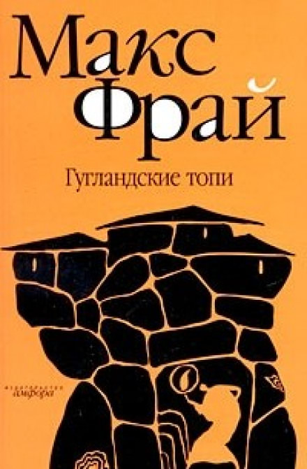 Гугландские топи - Макс Фрай - Библиотека аудиокниг