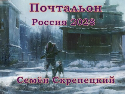 Россия 2028. Почтальон - Семён Скрепецкий - Библиотека аудиокниг