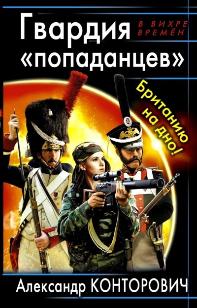 Гвардия «попаданцев». Британию на дно! - Александр Конторович - Библиотека аудиокниг